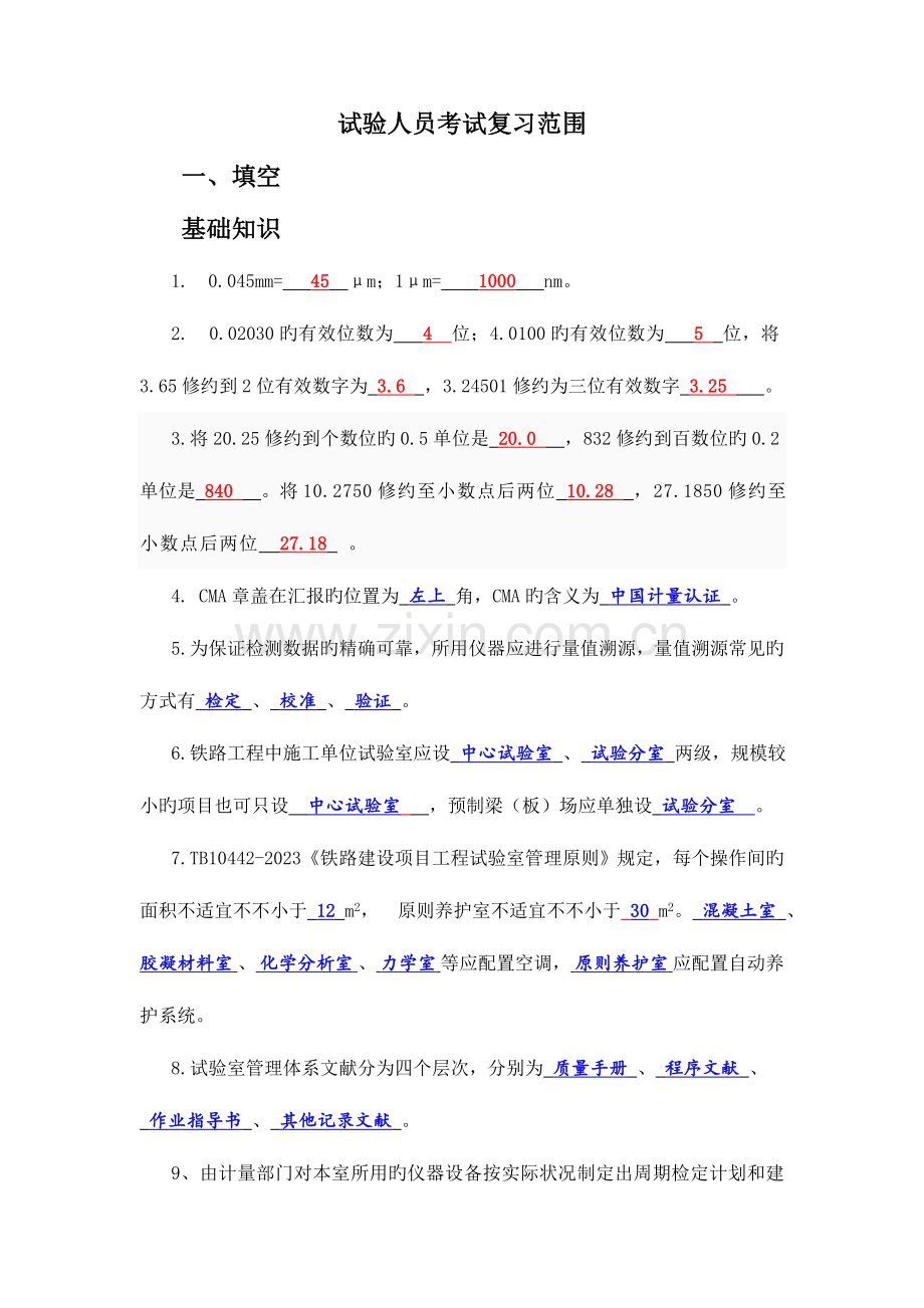 2023年铁路工程试验人员考试复习题含答案.doc_第1页