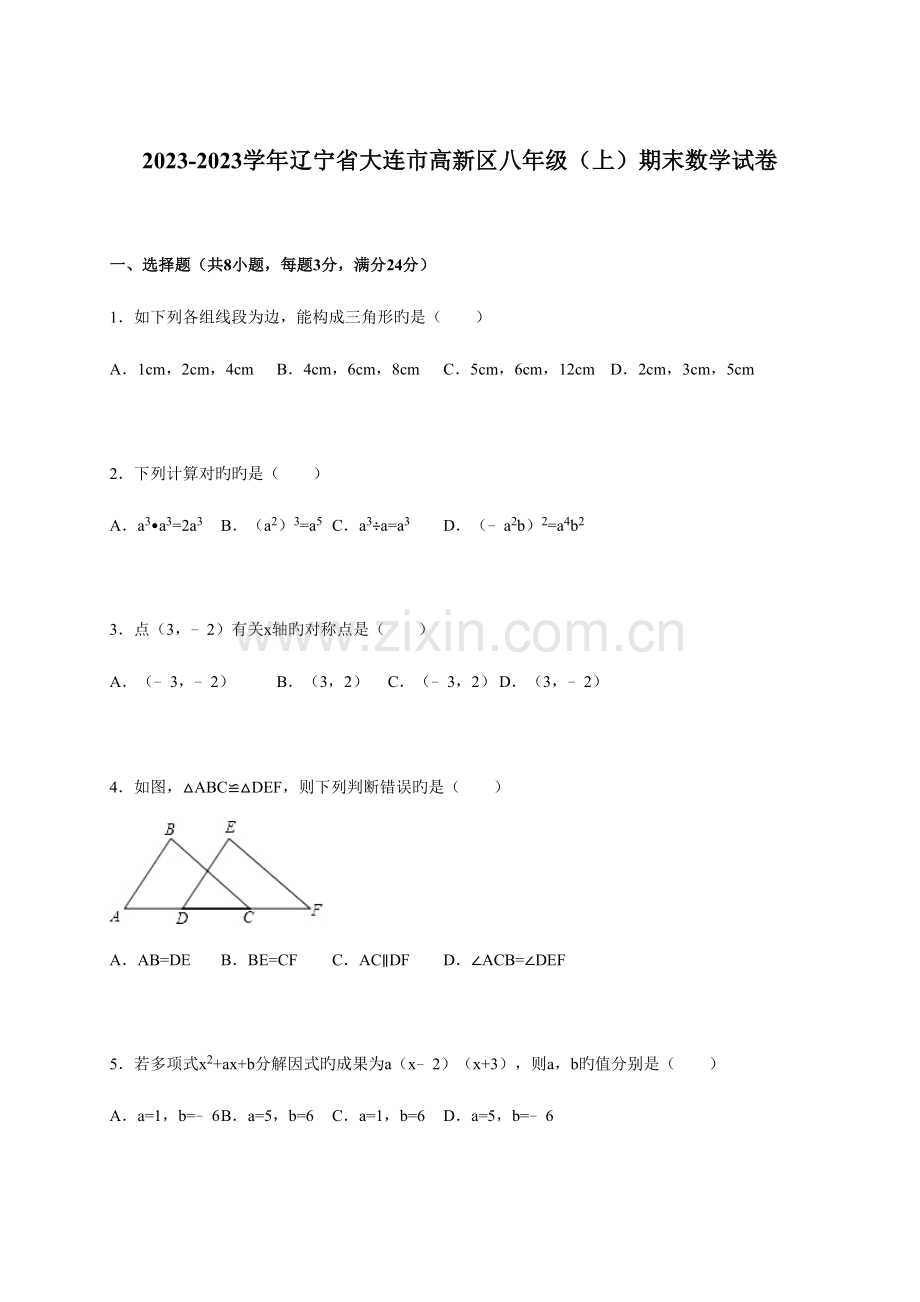 2023年大连市高新区八年级上期末数学真题.doc_第1页