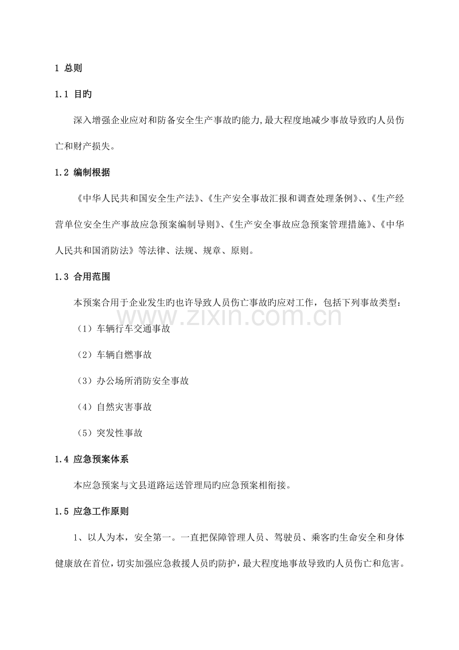 2023年生产安全事故应急预案综合预案.doc_第2页