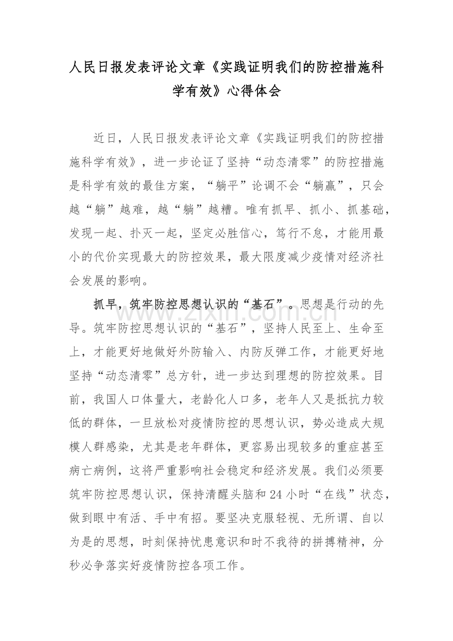 人民日报发表评论文章《实践证明我们的防控措施科学有效》心得体会.docx_第1页