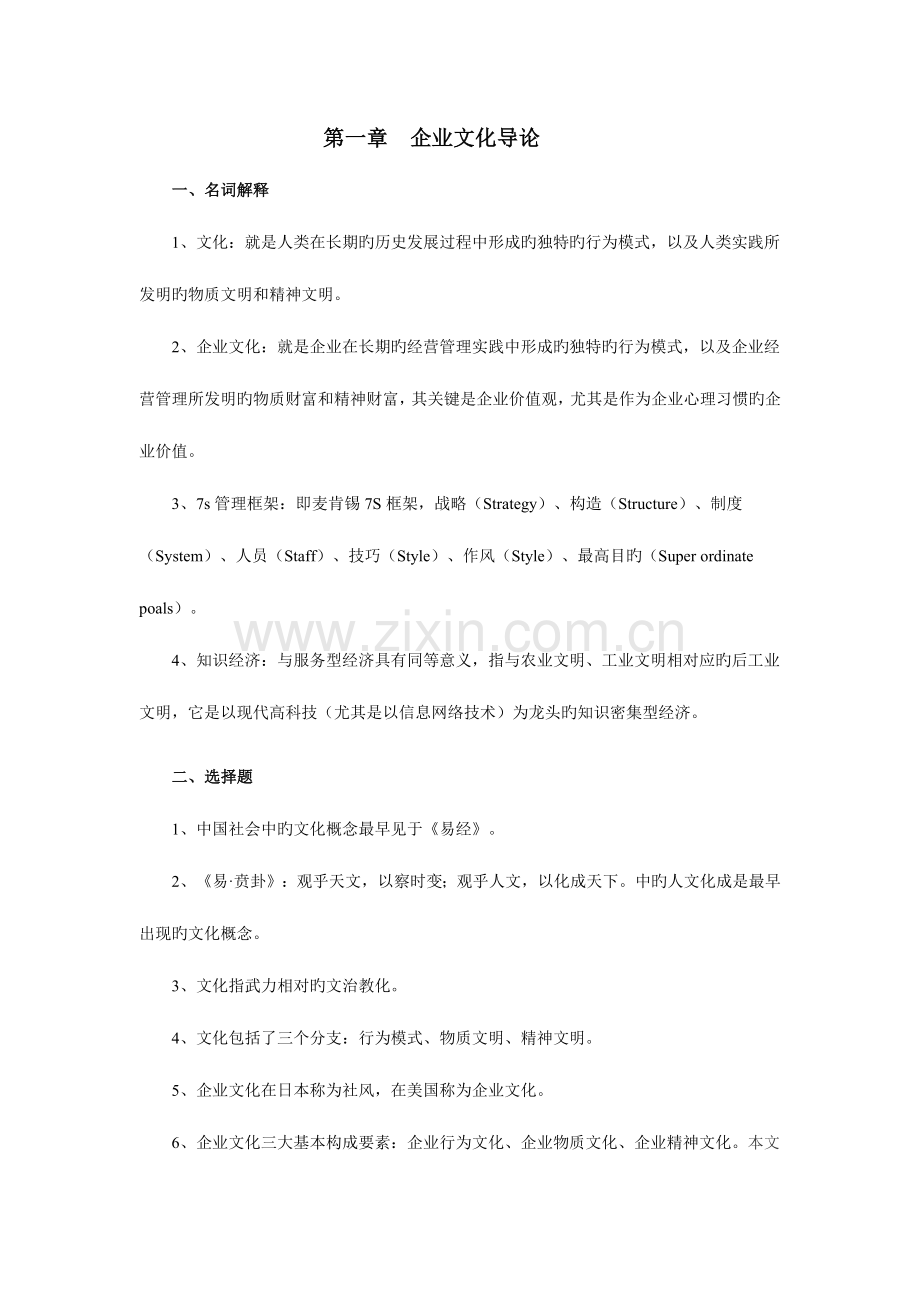 2023年自考03297企业文化复习资料.doc_第1页