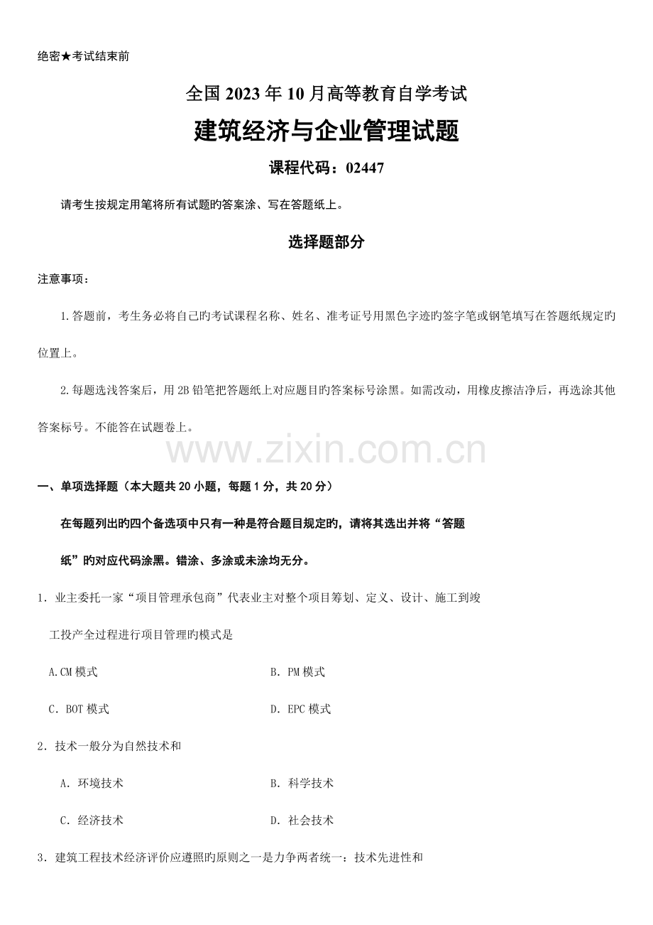 2023年建筑经济与项目管理真题自考.doc_第1页