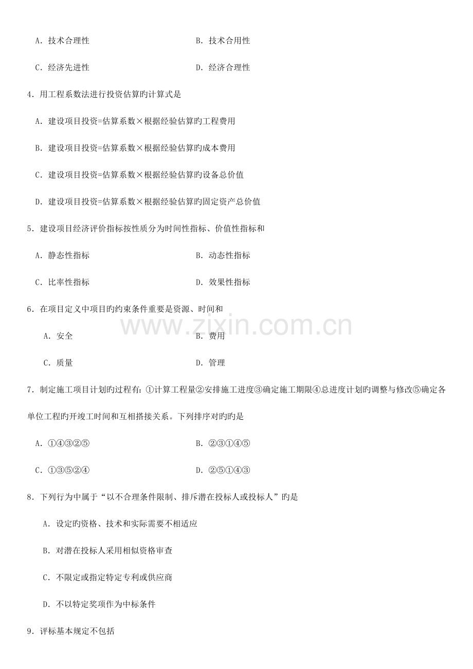 2023年建筑经济与项目管理真题自考.doc_第2页