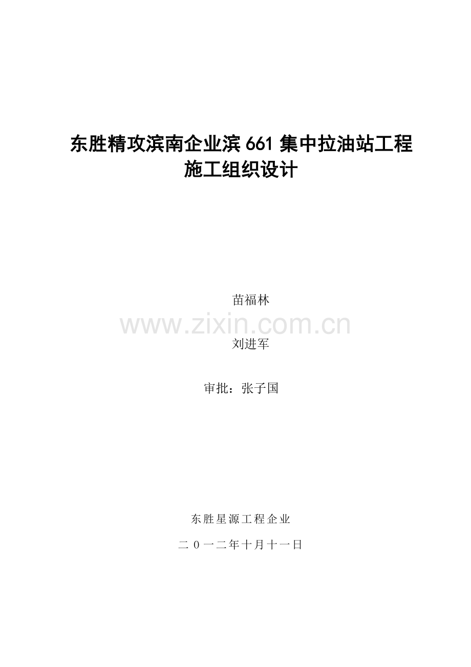 公司滨集中拉油站工程施工组织设计.doc_第1页
