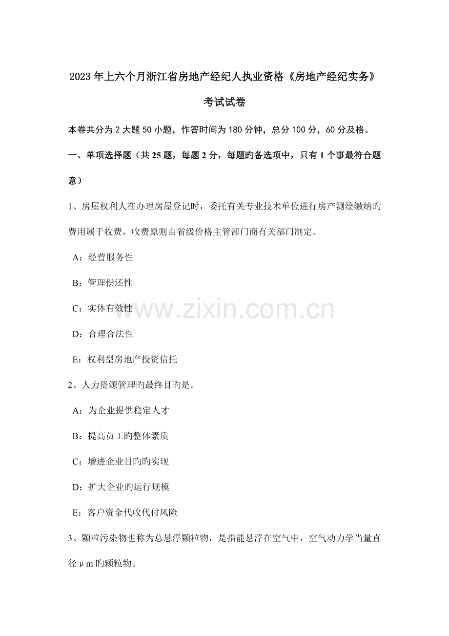 2023年上半年浙江省房地产经纪人执业资格房地产经纪实务考试试卷.doc_第1页