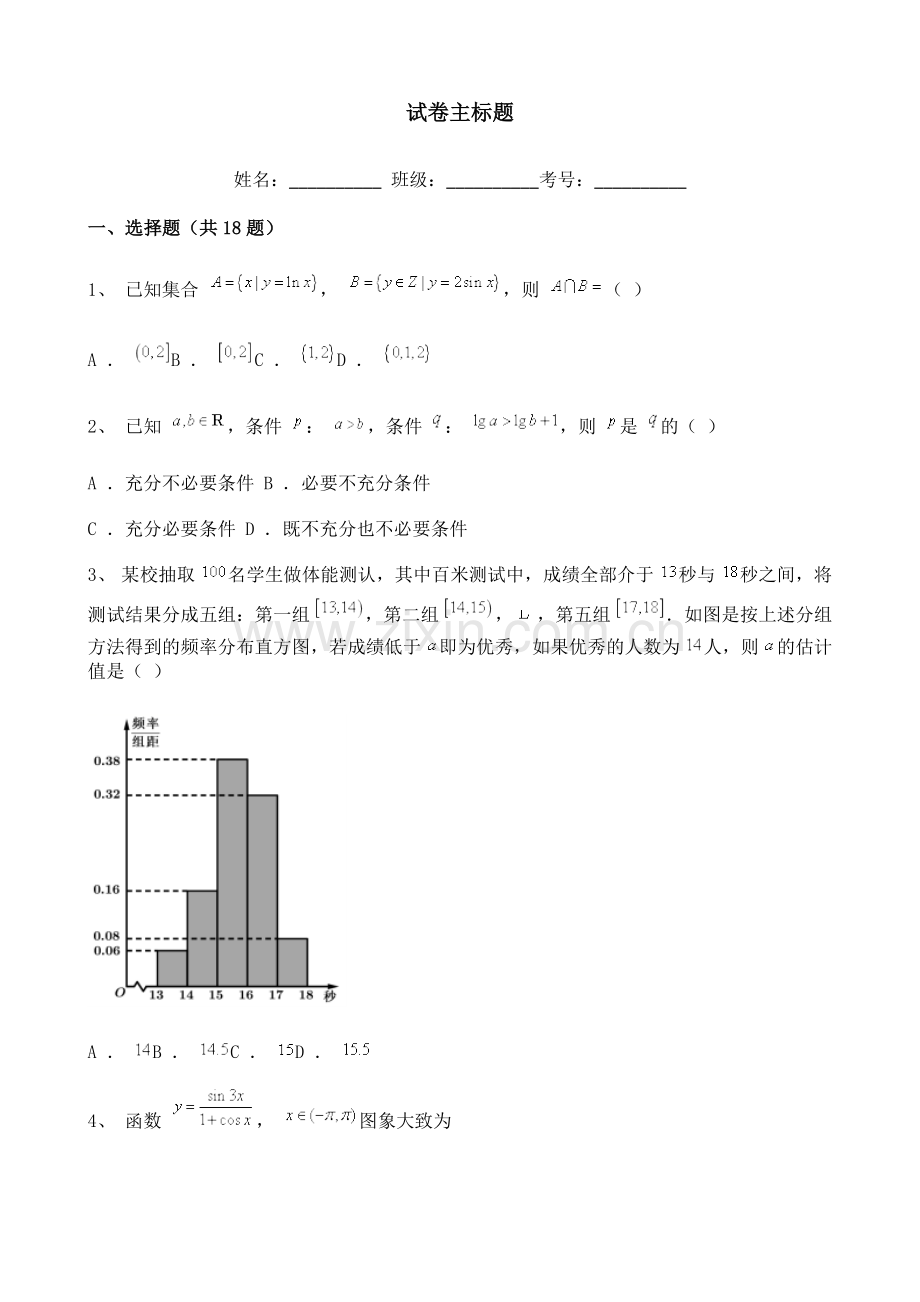 天津市2021-2022学年高三上学期第一阶段数学训练试题含详解.doc_第1页