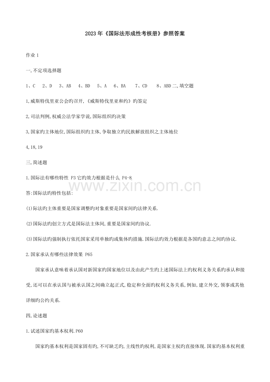 2023年中央电大国际法形成性考核册答案.doc_第1页