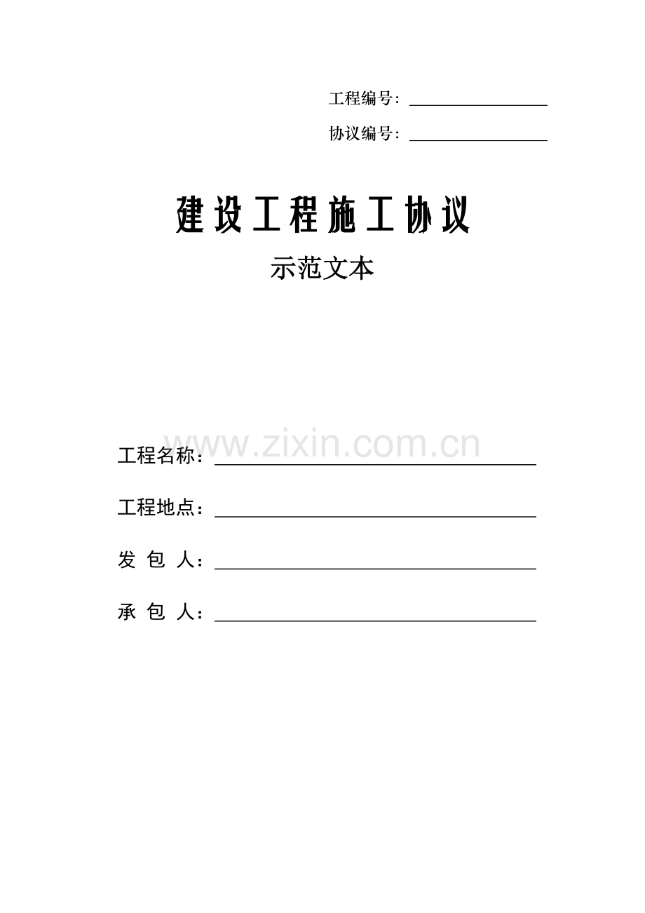 建设工程施工合同示范文本材料.doc_第1页