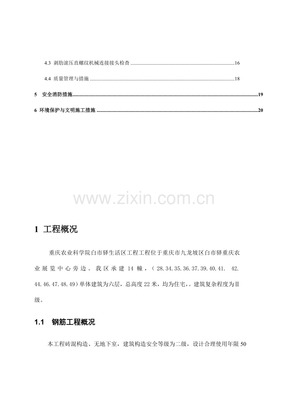 农科院钢筋工程施工方案.doc_第2页