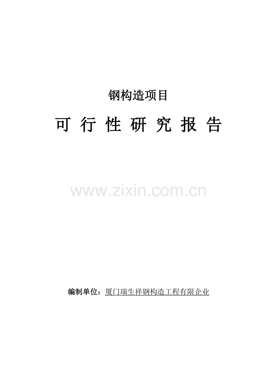 钢结构项目可行性研究报告.doc_第1页