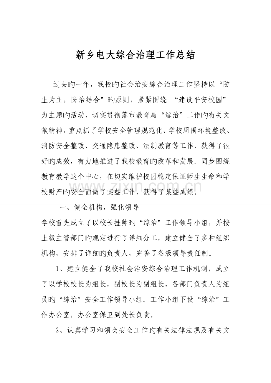 2023年新乡电大综合治理工作总结.doc_第1页
