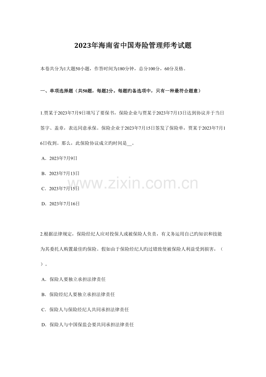 2023年海南省中国寿险管理师考试题.docx_第1页