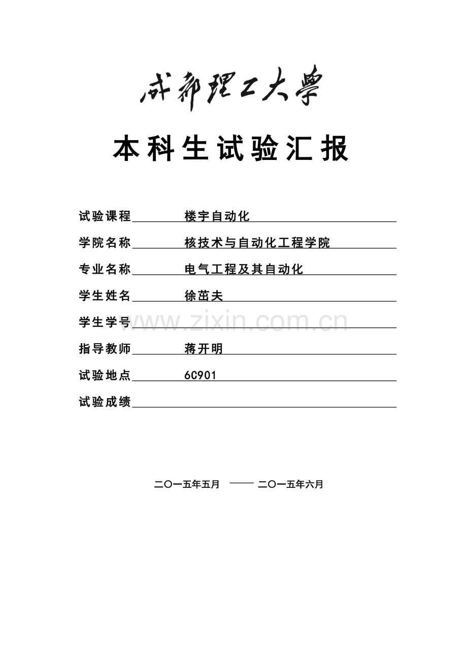 2023年成都理工楼宇自动化实验报告.doc_第1页