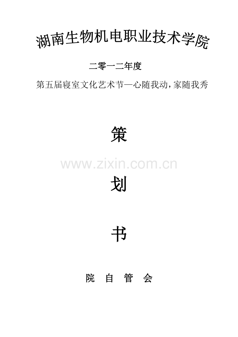 院自管会寝室文化艺术节策划书.doc_第1页