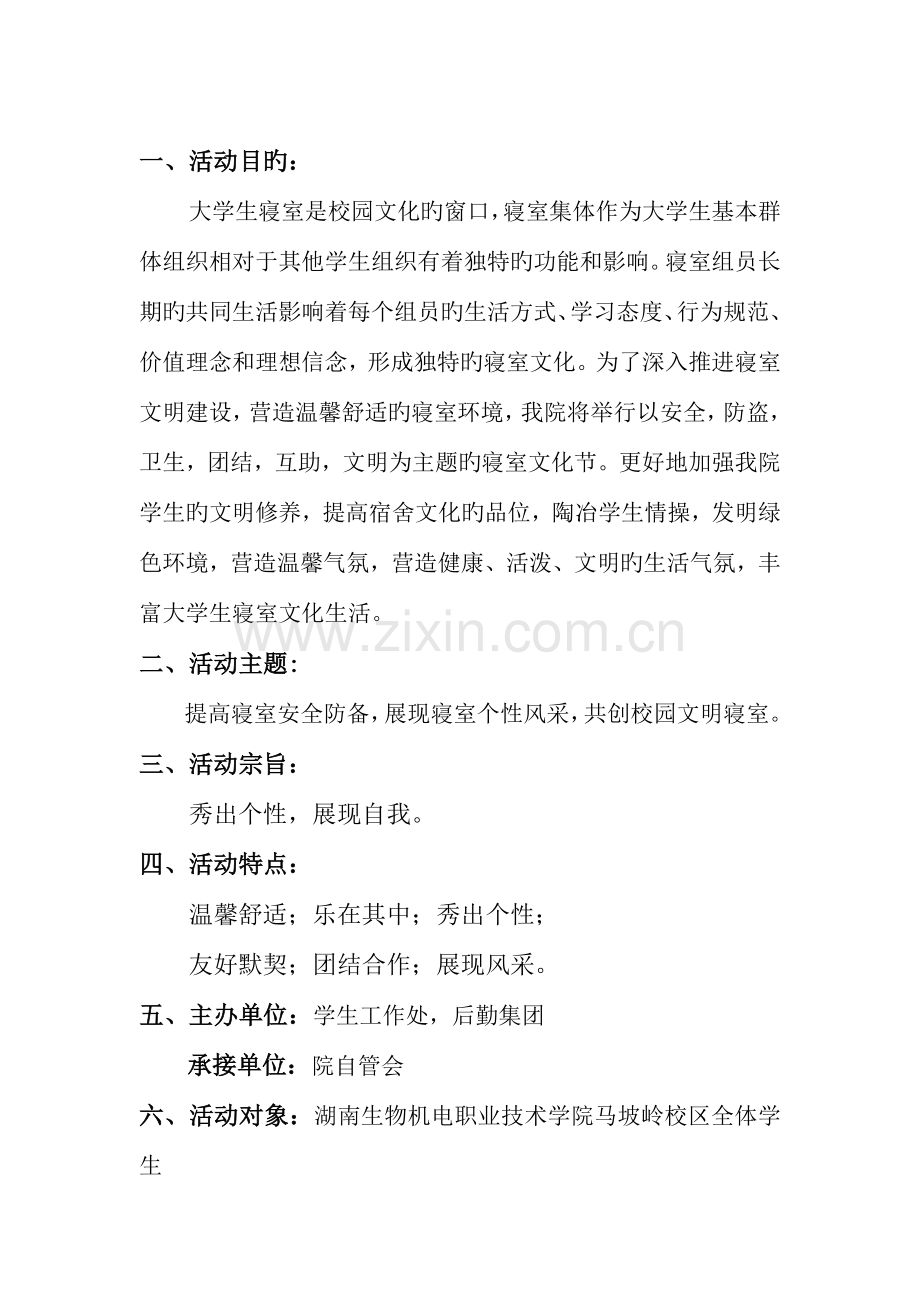 院自管会寝室文化艺术节策划书.doc_第2页