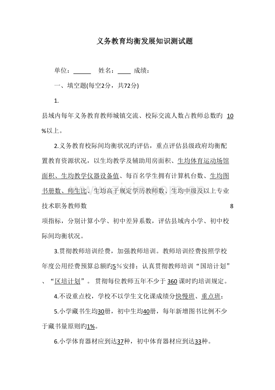 2023年义务教育均衡发展知识测试题.doc_第1页