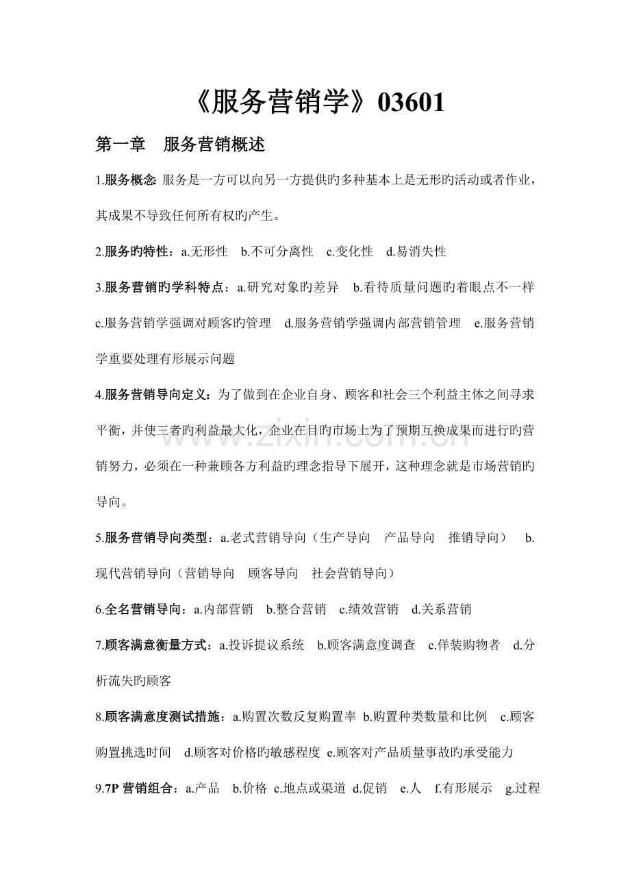 2023年自考03601服务营销学资料.doc_第1页