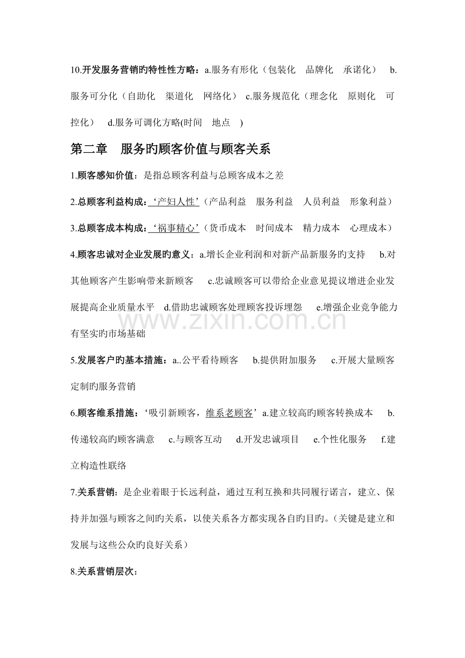 2023年自考03601服务营销学资料.doc_第2页