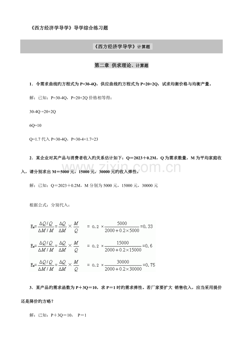 2023年电大本科宏微观经济学计算题.doc_第1页