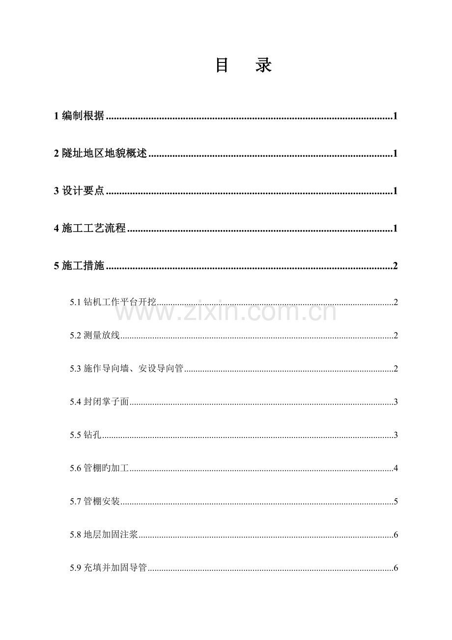 隧道大管棚施工方案.docx_第1页