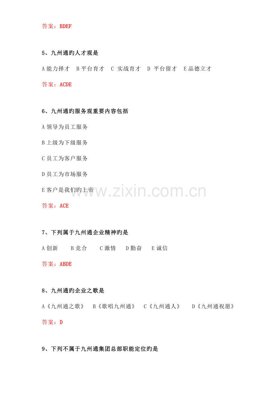 2023年企业文化笔试题库.doc_第2页