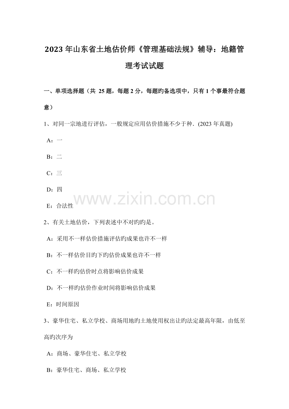 2023年山东省土地估价师管理基础法规辅导地籍管理考试试题.docx_第1页