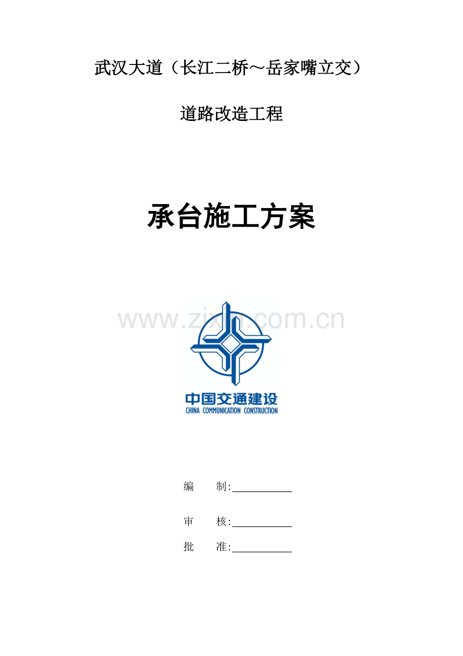 徐东高架桥承台施工方案.doc_第1页