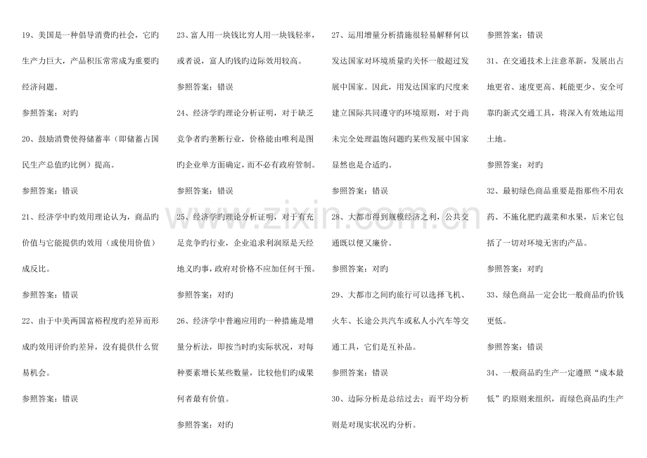 2023年北京电大经济学与生活网考复习题.doc_第2页