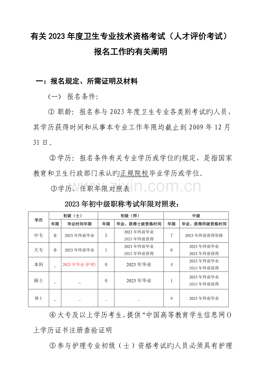 2023年关于卫生专业技术资格考试人才评价考试.doc_第1页