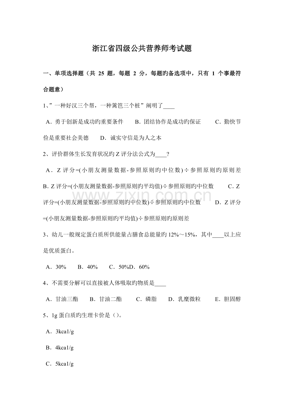 2023年浙江省四级公共营养师考试题.docx_第1页