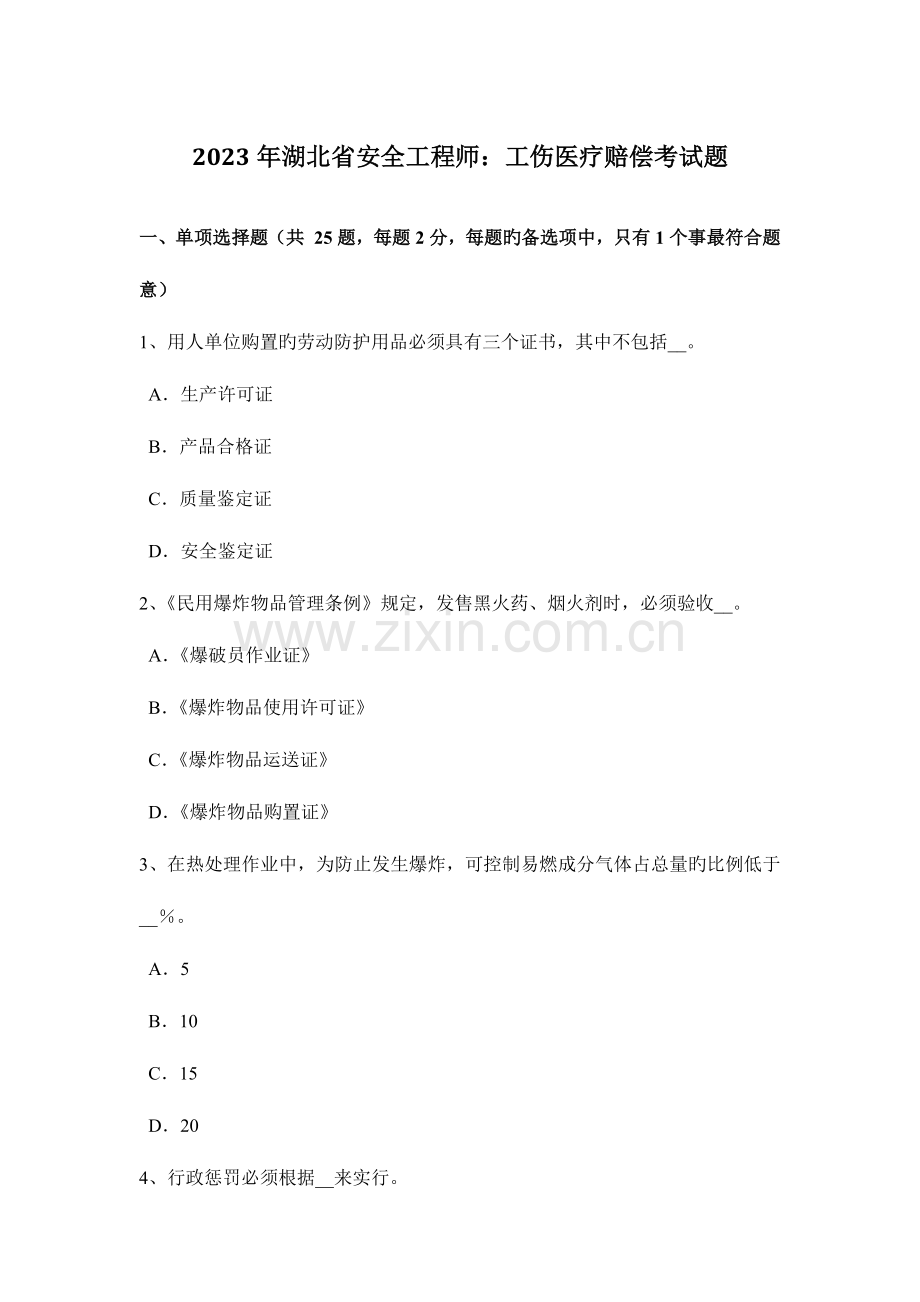 2023年湖北省安全工程师工伤医疗补偿考试题.docx_第1页