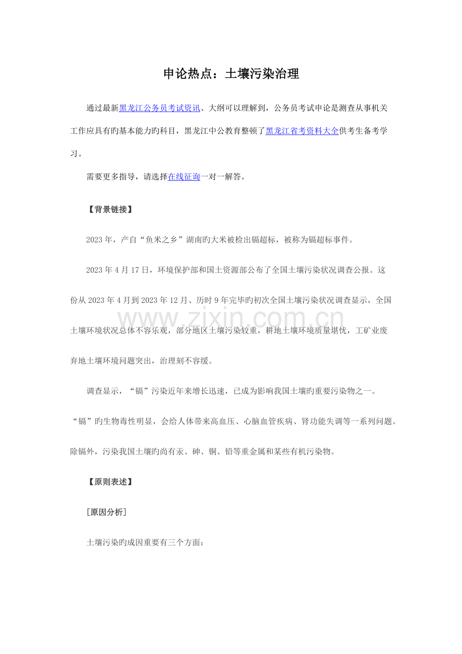 2023年黑龙江公务员考试申论热点土壤污染治理.docx_第1页