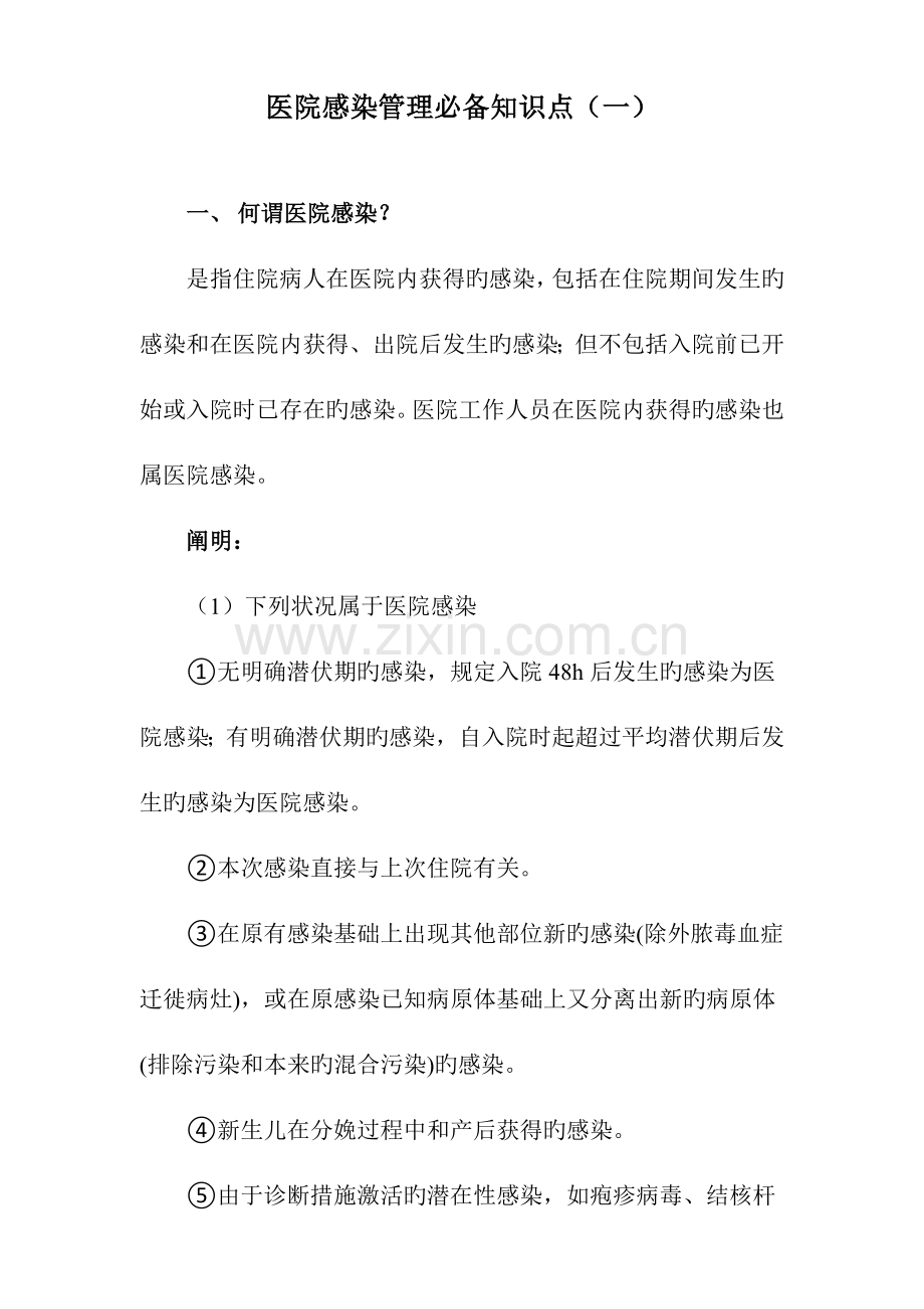 2023年三甲评审医院感染管理必备知识点.docx_第1页