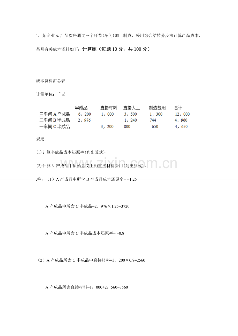 2023年成本会计大作业答案分解综述.doc_第1页