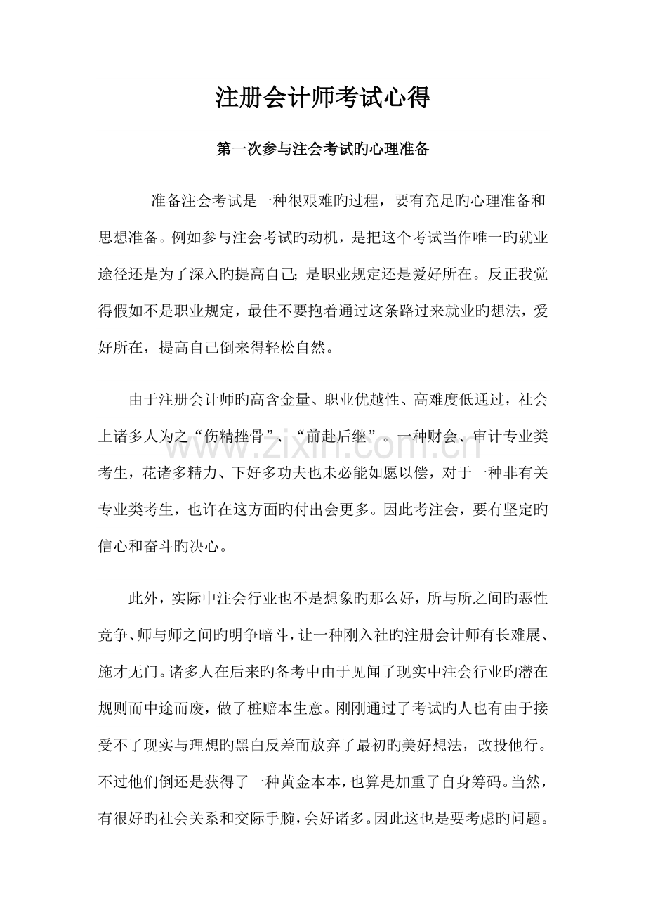 2023年注册会计师考试心得体会.doc_第1页