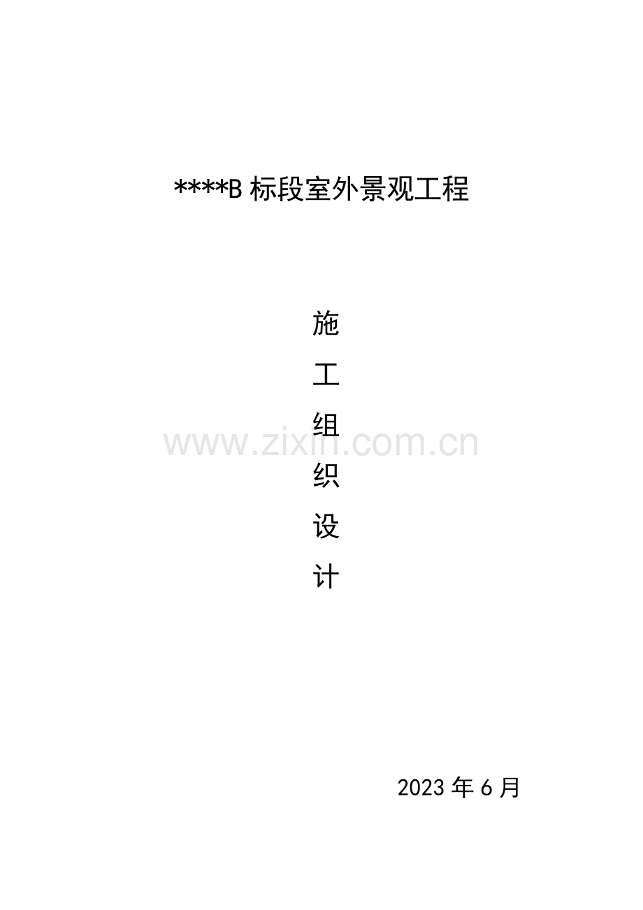 标段室外景观工程道路园林景观绿化施工组织设计.doc_第1页