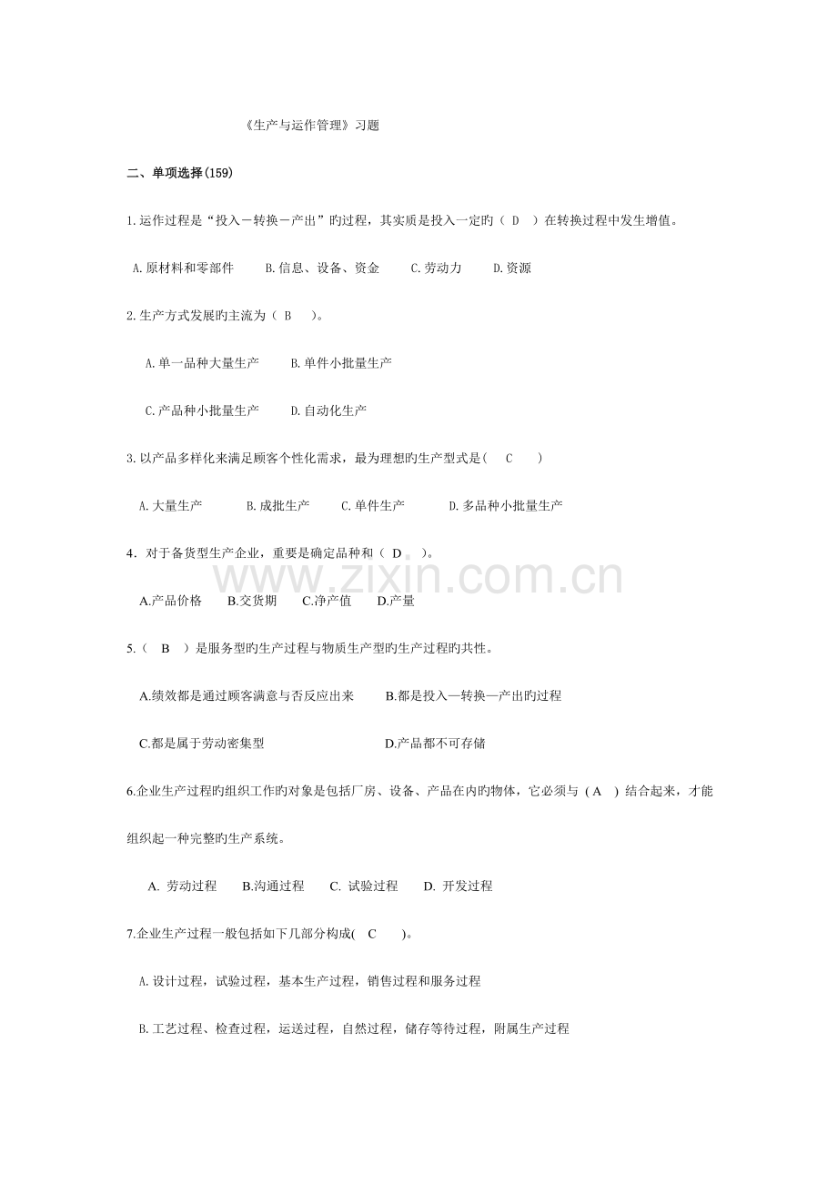 2023年电大生产与运作管理考试.doc_第1页