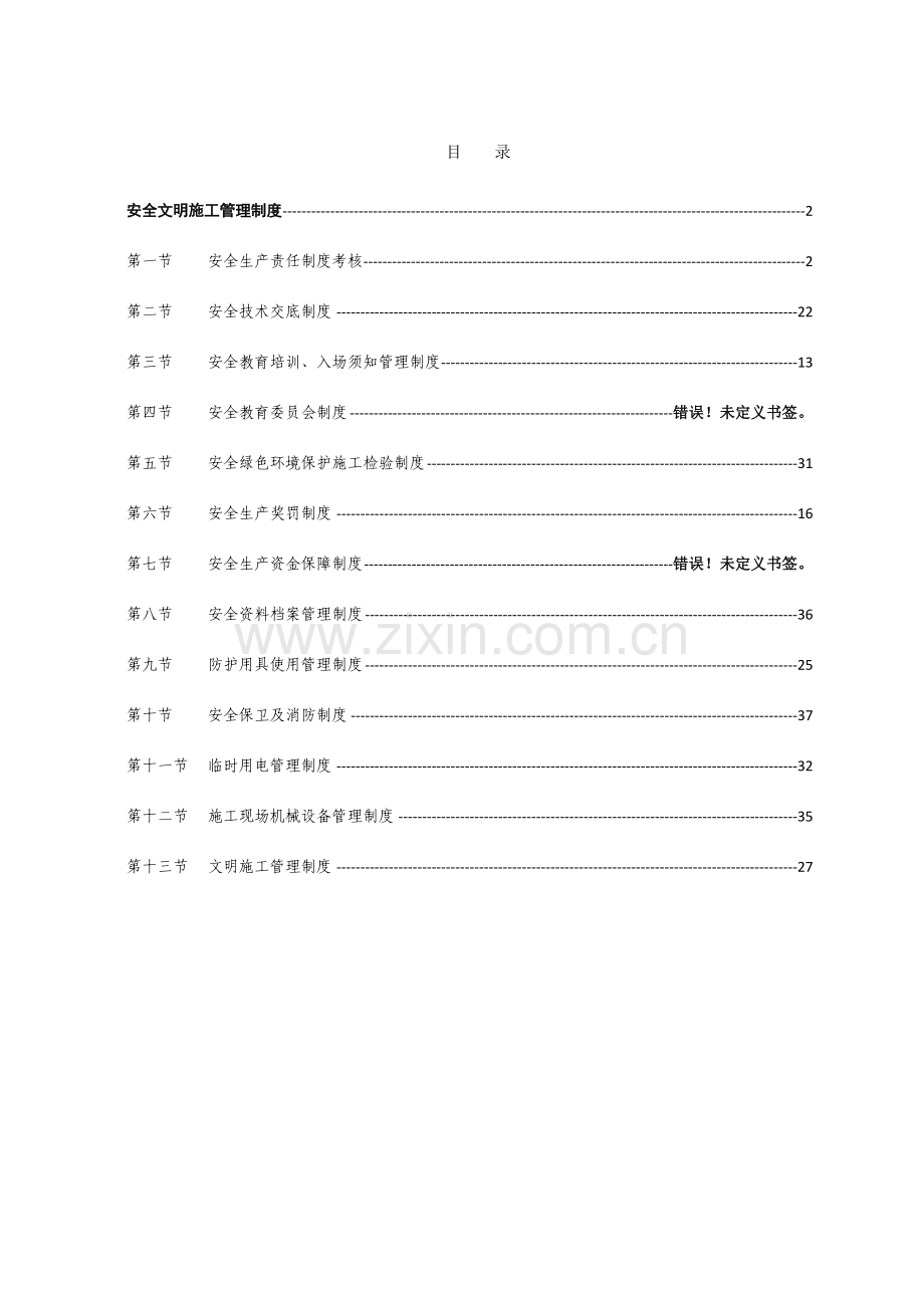 安全文明施工管理制度汇编.doc_第1页