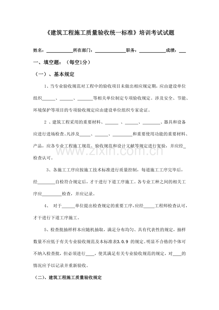 建筑工程施工质量验收统一标准培训试题和答案.doc_第1页