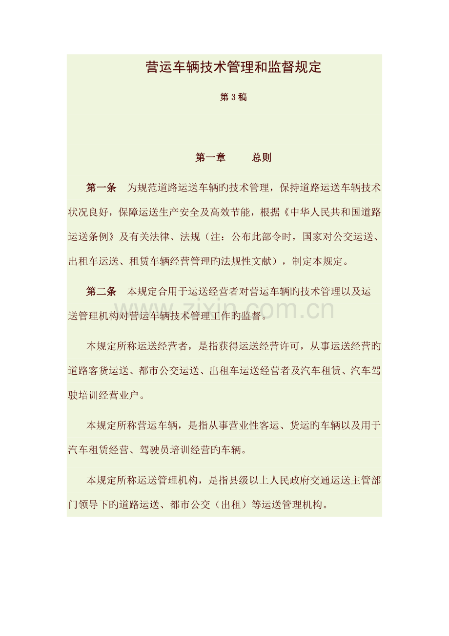 营运车辆技术管理和监督规定.doc_第1页