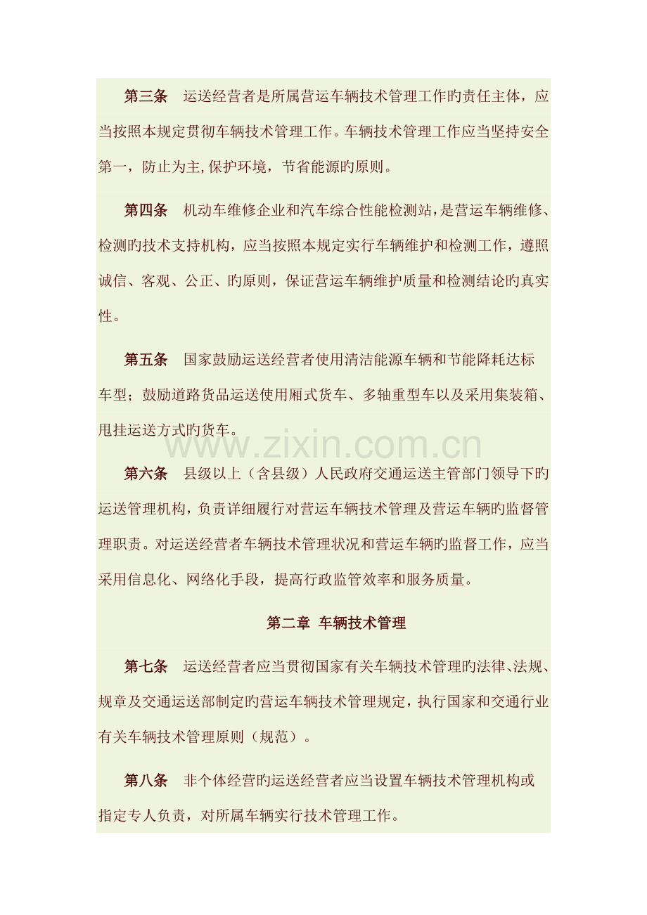 营运车辆技术管理和监督规定.doc_第2页
