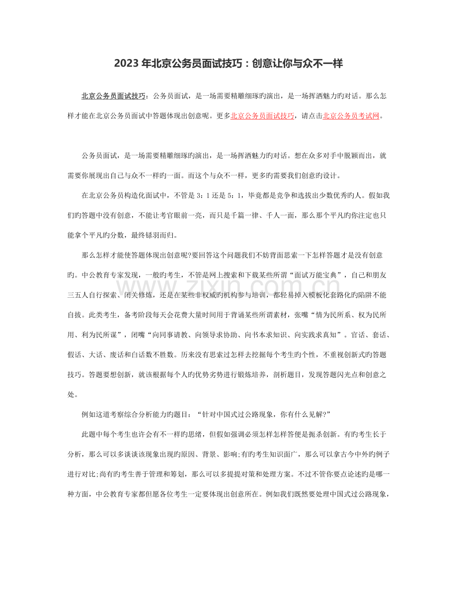 2023年北京公务员面试技巧创意让你与众不同.doc_第1页
