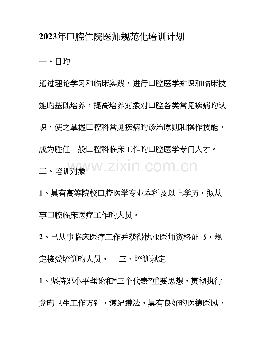 2023年口腔住院医师规范化培训计划.doc_第1页