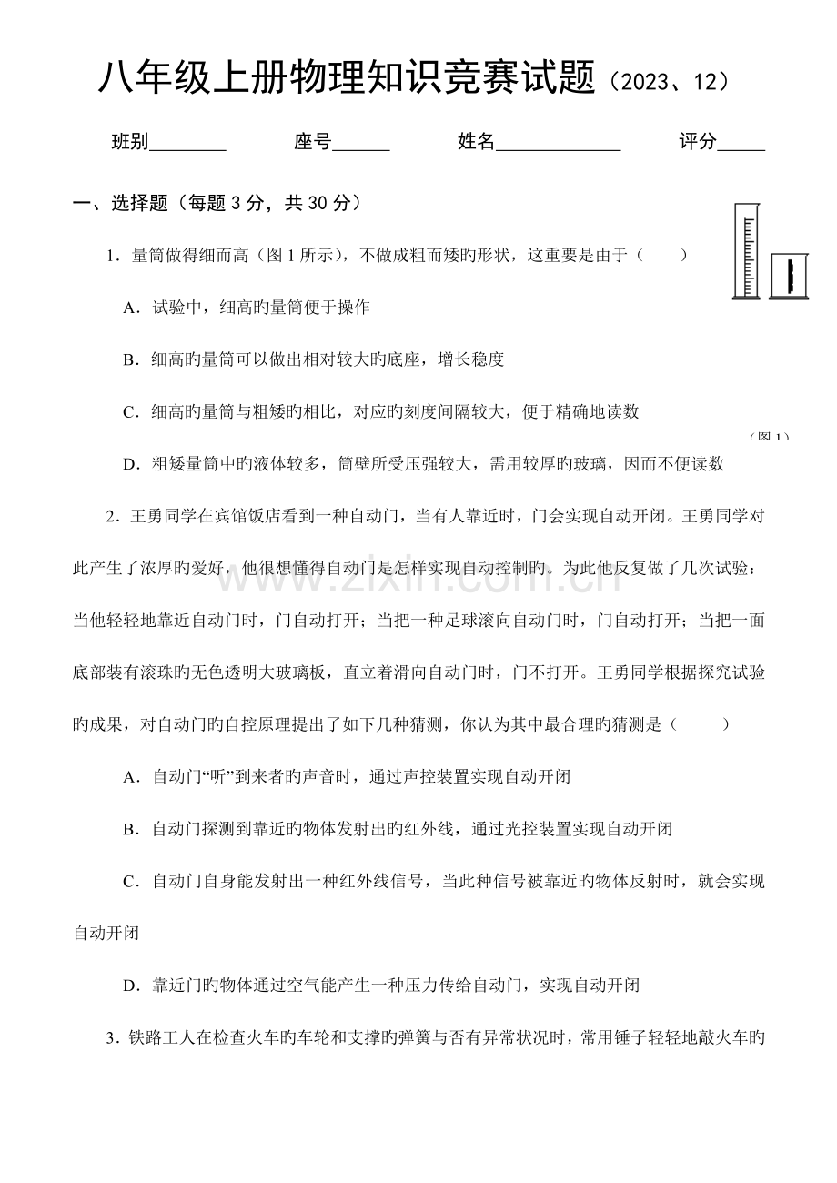 2023年八年级上册物理知识竞赛试题.doc_第1页