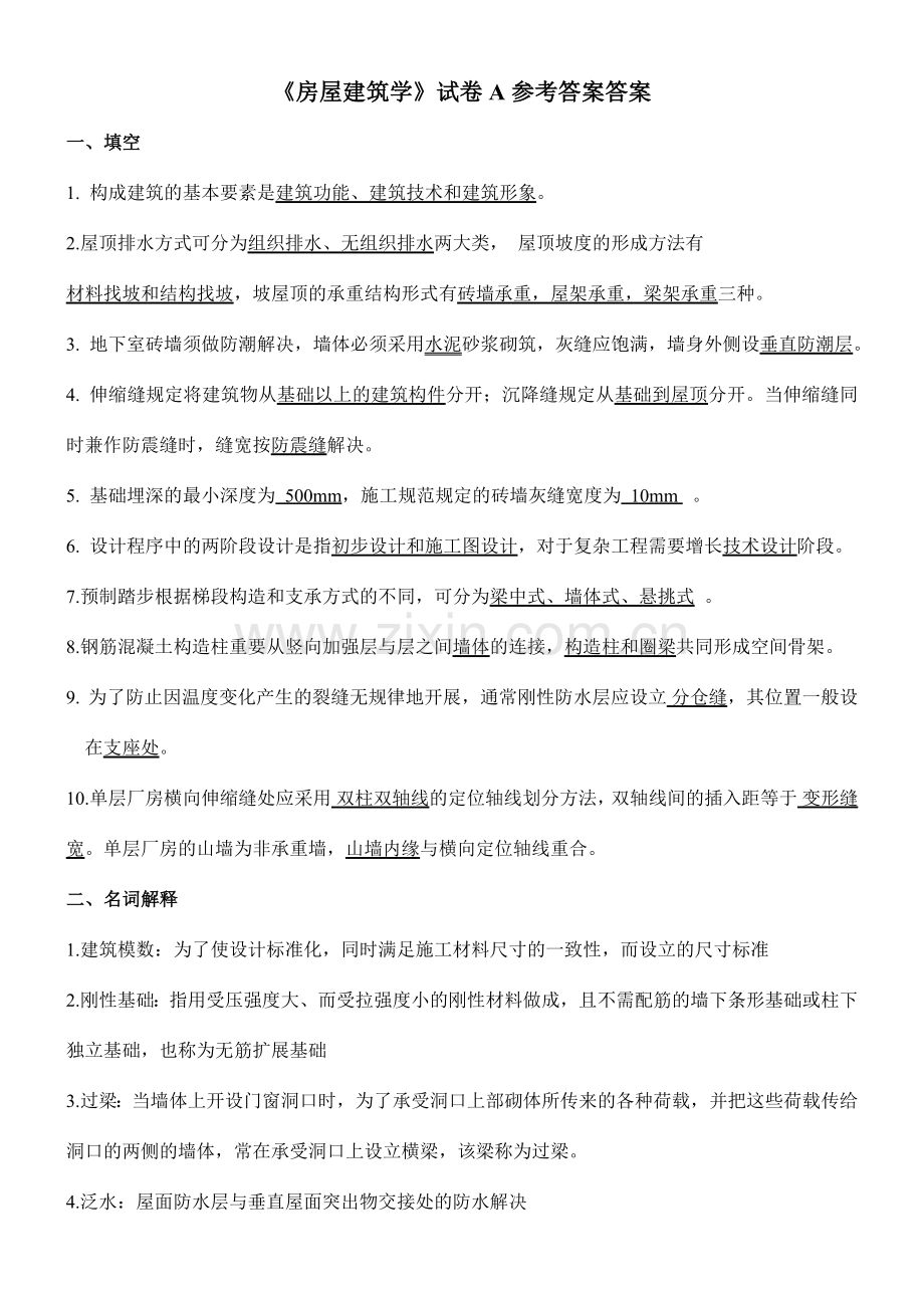 山大房屋建筑学试卷AC答案.doc_第1页