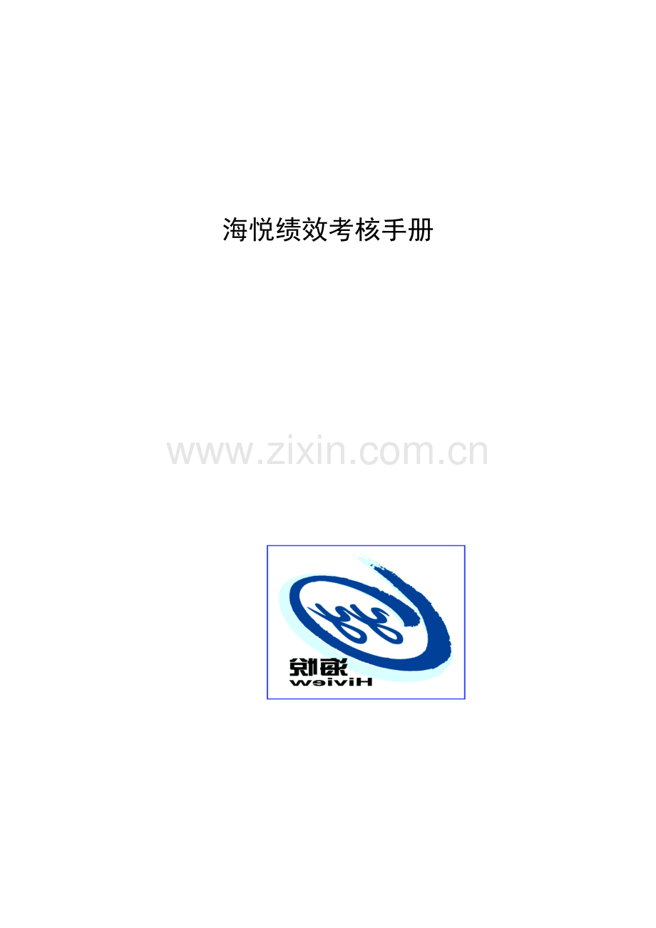 海悦绩效考评手册.doc_第1页