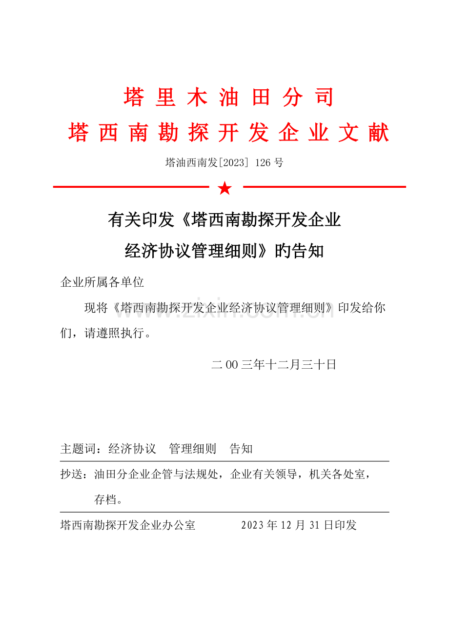 塔西南勘探开发公司经济合同管理细则.doc_第1页