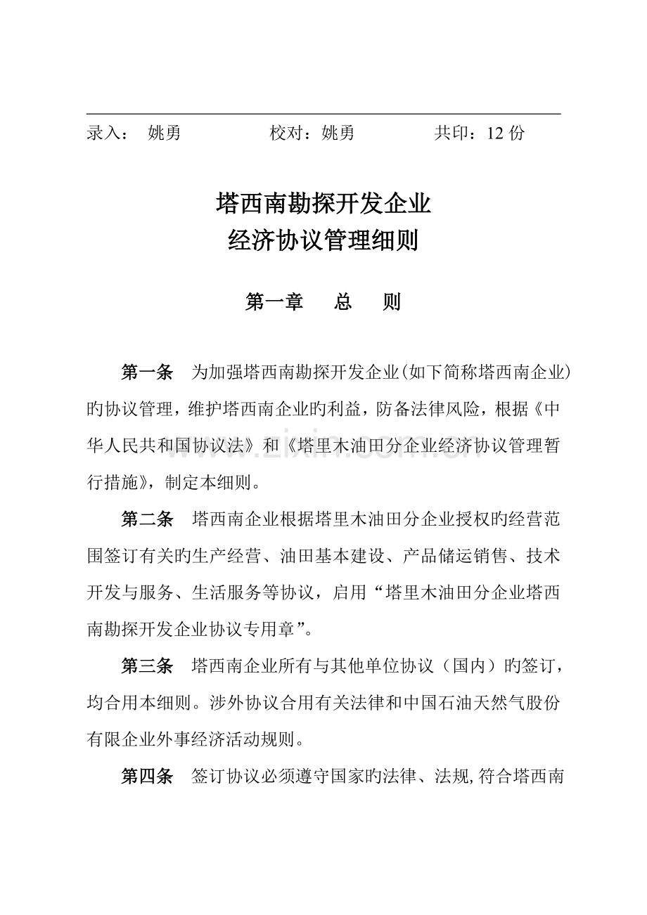 塔西南勘探开发公司经济合同管理细则.doc_第2页