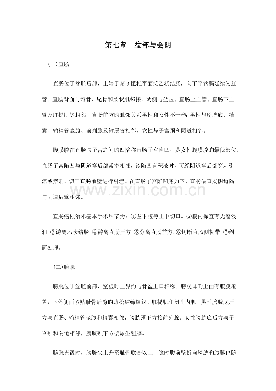 2023年手术局部解剖学盆部与会阴山东大学期末考试知识点复习.docx_第1页