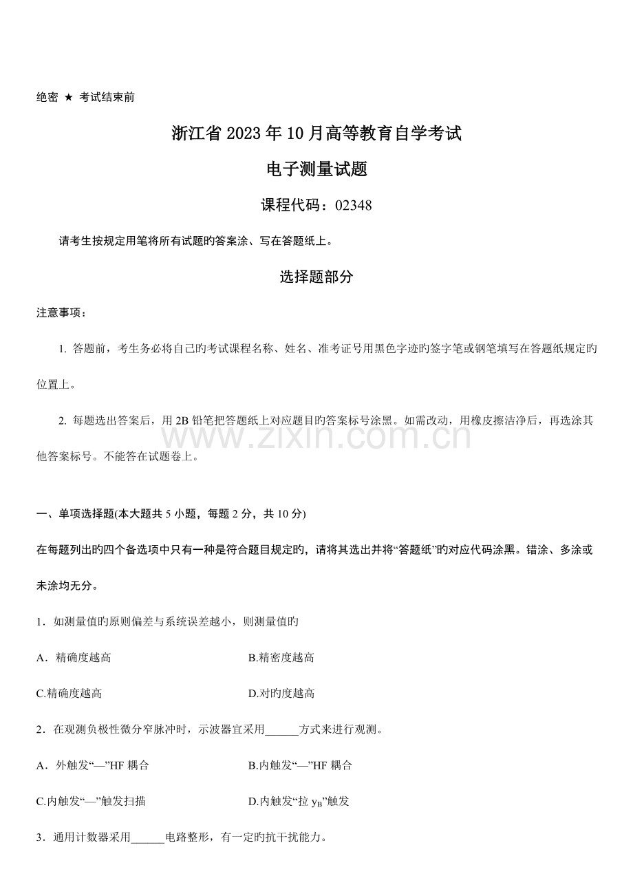 2023年浙江省10月高等教育自学考试电子测量试题.doc_第1页
